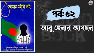 আমার ফাঁসি চাই। পর্ব:৫২।  অডিও বুক। Amar Fashi Cai by Motiur Matiyura rahaman rentu. Audio book