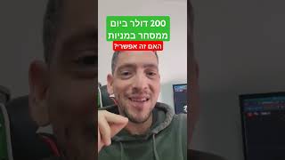 200 דולר ביום ממסחר במניות: האם זה באמת אפשרי? #trading #מסחר #מסחריומי #כסף #השקעות