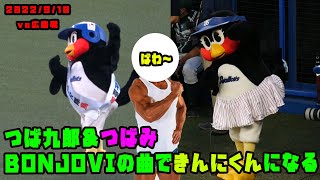 つば九郎＆つばみ　BON JOVIがかかると兄妹とも『きんにくん』になる！　2022/9/10 vs広島