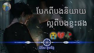 បទសេដ;💔🥀.បែកពីបងនិយាយល្អពីបងខ្លះផង.💔🎶ចម្រៀងសេដពិរោះណាស់2023💔😭🥀