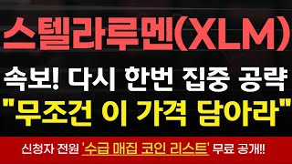 [스텔라루멘 코인] 다시 한 번 대형 이슈 터진다! 지금부터 무조건 이가격 집중 공략 ! #스텔라루멘 #스텔라루멘코인 #스텔라루멘전망 #스텔라루멘코인전망