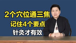 2个穴位，温阳补气，通调三焦，记住这4个要点，针灸才有效！