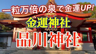 【金運神社】品川神社（しながわじんじゃ）一粒万倍の泉で金運アップ！