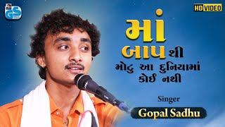 Gopal Sadhu | Maa Baap Thi Motu Koi Nathi | Gujrati Song 2022 HD