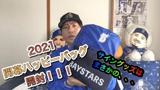 2021ベイスターズ開幕ハッピーバッグ開封してみた！！！　#baystars #ハマってTV #プロ野球