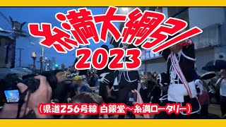 糸満大綱引２０２３   (県道２５６号線 白銀堂〜糸満ロータリー) ２０２３年９月２９日