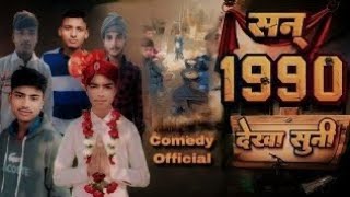 सन् 1990 के देखा सुनी || San 1990 Ke Dekha Suni || #comedy