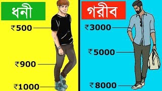 ধনী VS গরীব || DIFFERENCE BETWEEN RICH AND POOR MINDSET PEOPLE I CHANGE YOUR LIFE COMPLETLY- BENGALI