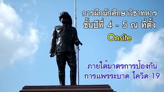 การฝึกนักศึกษาวิชาทหาร ชั้น ปี4-5 (OnSite)