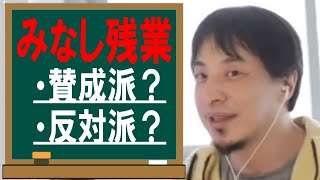 【ひろゆき】vol ２５７　みなし残業のメリット・デメリットについて。自分の能力や仕事内容によって自分にとって利益になる方法を選びましょう。