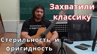 Синдром переигрывания в классической гитаре - фригидная сложность против уместной простоты