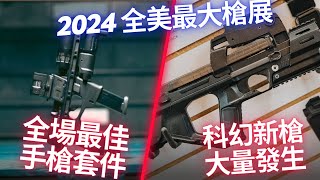 科幻新槍雲集? MP7元年? 2024 全美最大槍展雲導覽