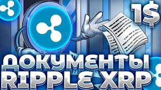 СРОЧНО! RIPPLE/XRP ДАТА ПУБЛИКАЦИИ ДОКУМЕНТОВ ХИНМАНА! XRP СТАРТАНЕТ 13 ИЮНЯ!