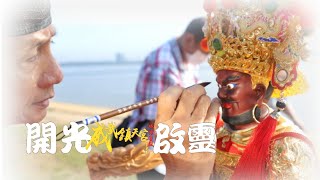 威武鎮天宮 | 開光啟靈 | 辛丑年