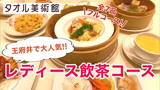 【絶品中華】～王府井～大人気☆レディース飲茶コース