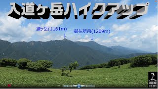 鈴鹿山脈　入道ヶ岳へのHike Up