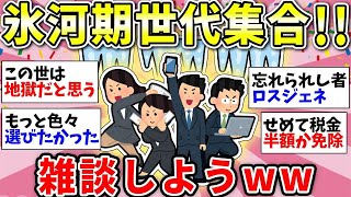 【ガルちゃん有益】共感が止まらない！就職氷河期世代のみんなー！どうやって生きてきたか話そうww【ガルちゃん雑談】