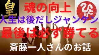 斎藤一人：魂の向上、人生は後だしジャンケン、最後には必ず勝てる話！