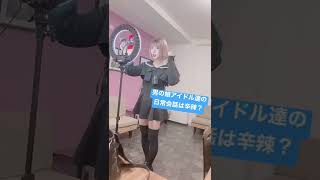 辛辣な男の娘アイドル達