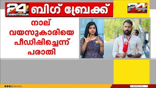 നാല് വയസുകാരിയെ അങ്കണവാടി അധ്യാപികയുടെ ഭർത്താവ് ലൈംഗീകമായി പീഡിപ്പിച്ചു | Ernakulam