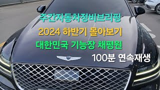 2024 하반기 자동차정비브리핑 정주행 몰아보기