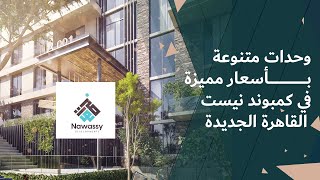 كمبوند نيست القاهرة الجديدة Nest New Cairo