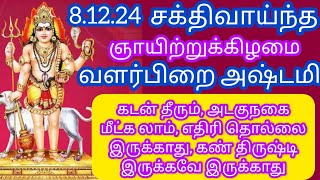 கோடி கடனும் தீரும்..சக்திவாய்ந்த வளர்பிறை அஷ்டமி !! கடன் தொல்லை ,கண் திருஷ்டி இருக்கவே இருக்காது !!