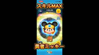 勇者ミッキーの三つの能力をスキル1からスキルMAXまで比較してみた！ #ツム #ゲーム #ツムツム #ショート #比較#勇者ミッキー