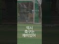 축구는 재미있어