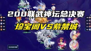 梦幻西游：200联武神坛总决赛，珍宝阁VS紫禁城，再次的强强对决