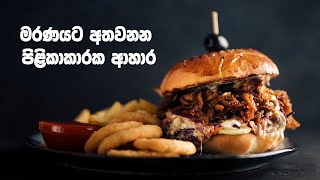 පිළිකාවට හේතු වෙන ආහාර 15ක් - 15 cancer-causing foods