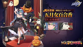 【麻雀一番街】限定衣装登場！五月女百合香・舞踏会とハロウィン（CV：石川由依）