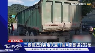 三峽警取締違規大車 1個月開罰逾202萬｜TVBS新聞 @TVBSNEWS02