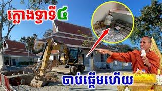 ក្លោងទ្វាទី៤ចាប់ផ្តើមហើយ និងការងារផ្ទះបាយ #វត្តតាសុត #អាមាត្យជន