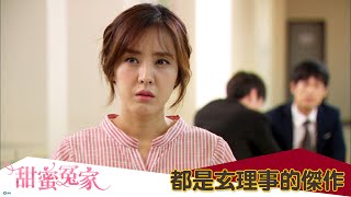 【甜蜜冤家】EP53：都是玄理事的傑作－週一至週五 晚間8點｜東森戲劇40頻道