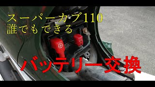 素人によるスーパーカブ110JA07　バッテリー交換　SUPERCUB110