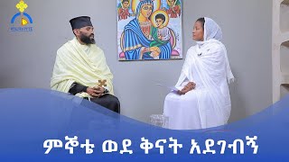 MK TV || ጠበል ጸዲቅ || ምኞቴ ወደ ቅናት አደገብኝ