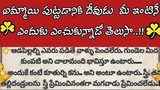 అమ్మాయి పుట్టడానికి దేవుడు మీ ఇంటినే ఎందుకు ఎంచుకున్నాడు||ధర్మాసందేహాలు|garudapuranam ||MahikaTruths