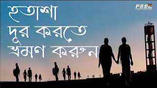 হতাশা দূর করতে ভ্রমণ করুন  ॥ feel motivation ॥  motiur rahman nayan