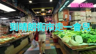 到晴朗街市走一會兒  Ching Long Wet Market#民生 #必需品#食品 #生果 #菜檔 #餃子 #乾貨 #鮮花 #鮮魚 #燒味 #凍肉 #包點 @sasachannel0410