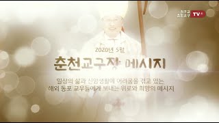 2020년 5월 춘천교구장 메시지(해외)