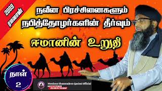 நவீன பிரச்சினைகளும் நபித்தோழர்களின் தீர்வும்● Day 2 sahabakkal bayan @Tamildawahmedia