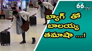 సూట్ కేసు కు తాడు కట్టి ఆడుకుంటున్న బాలయ్య || Balakrishna Funny Video Goes Viral || 66 tv