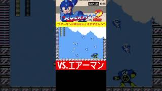 エアーマンが倒せないをうたいながらエアーマン戦豆縛り　ファミコン・ロックマン２クリアまで寝ない耐久配信 #ゲーム実況 #レトロゲー #レトロゲーム #ゲーム #アクション #ロックマン