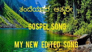 new edited gospel song ತಂದೆಯಾದ ಆತ್ಮರೇ Edited by ಬ್ರೋ ಸೈಮನ್ ಪೀಟರ್#jesus #jesusongs #viral