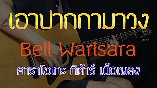 เอาปากกามาวง - Bell Warisara Acoustic By First Karaoke คาราโอเกะ กีต้าร์ เนื้อเพลง