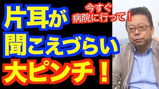 「片耳が聞こえません」という人が今すぐすべきこと【精神科医・樺沢紫苑】