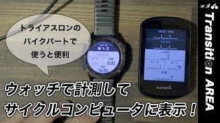 ガーミンのスマートウォッチで計測しているデータをリアルタイムで、サイクルコンピュータに表示させる「拡張ディスプレイモード」の設定方法と実際の表示を解説！