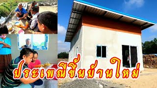 ประเพณีขึ้นบ้านใหม่จังหวัดสุรินทร์ #ปั่นกินเที่ยวออนทัวร์