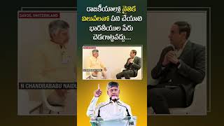 భారతీయుల పేరు చెడగొట్టవద్దు #AndhraIsBack #InvestInAP #APatWEF WEF25 #ChandrababuNaidu \\